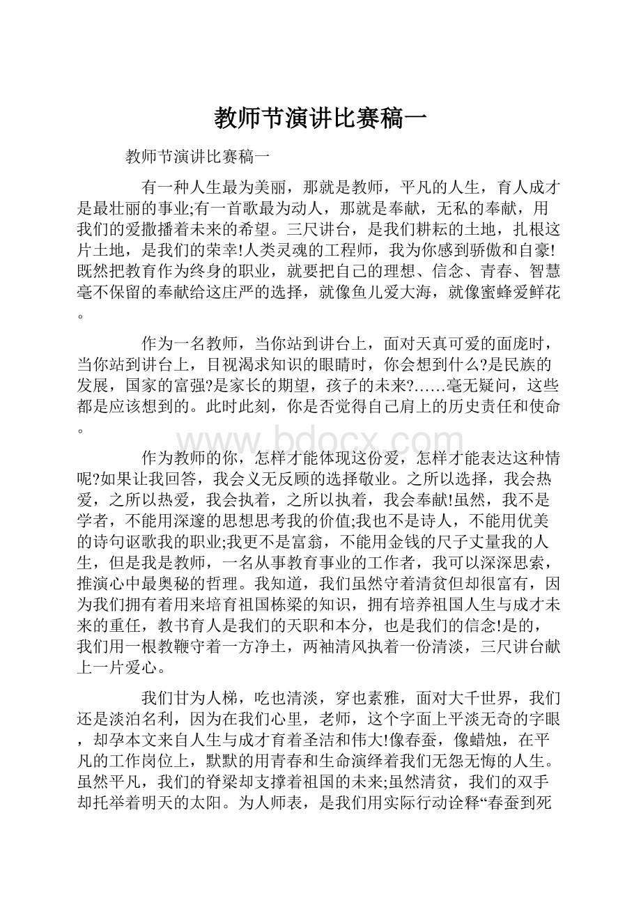 教师节演讲比赛稿一.docx