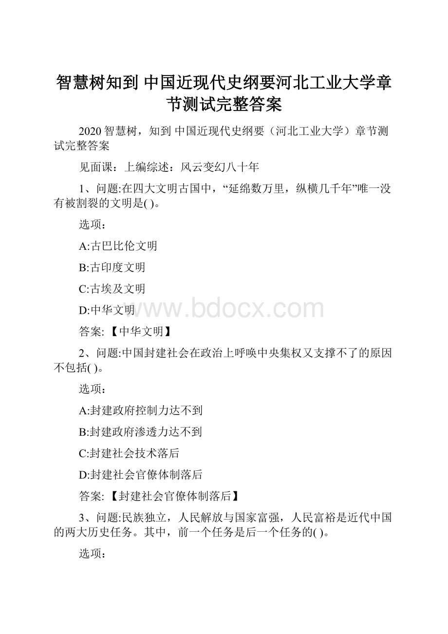 智慧树知到 中国近现代史纲要河北工业大学章节测试完整答案.docx