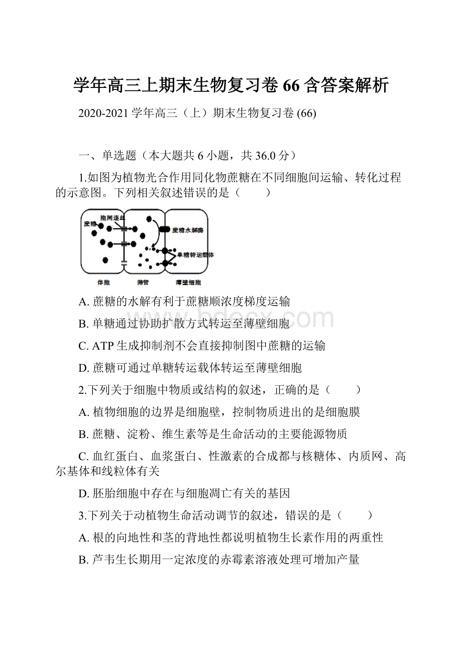 学年高三上期末生物复习卷 66含答案解析.docx