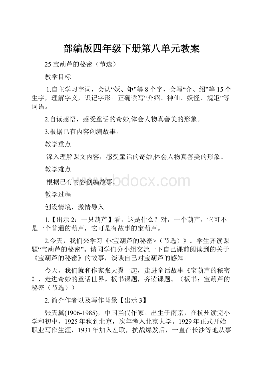 部编版四年级下册第八单元教案.docx_第1页