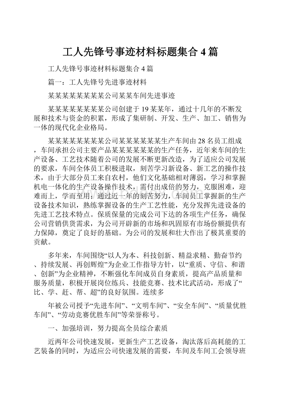 工人先锋号事迹材料标题集合4篇.docx_第1页