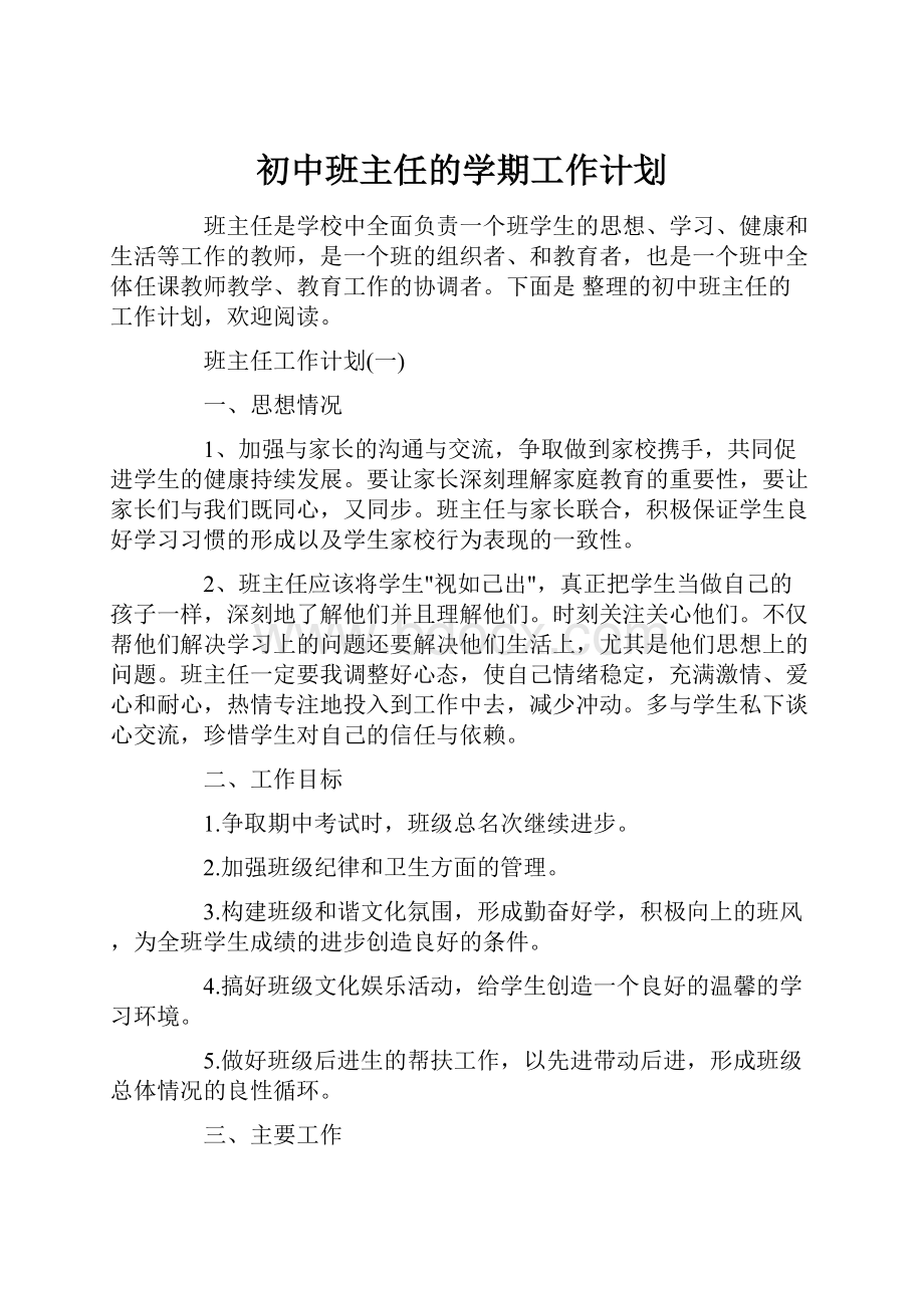 初中班主任的学期工作计划.docx