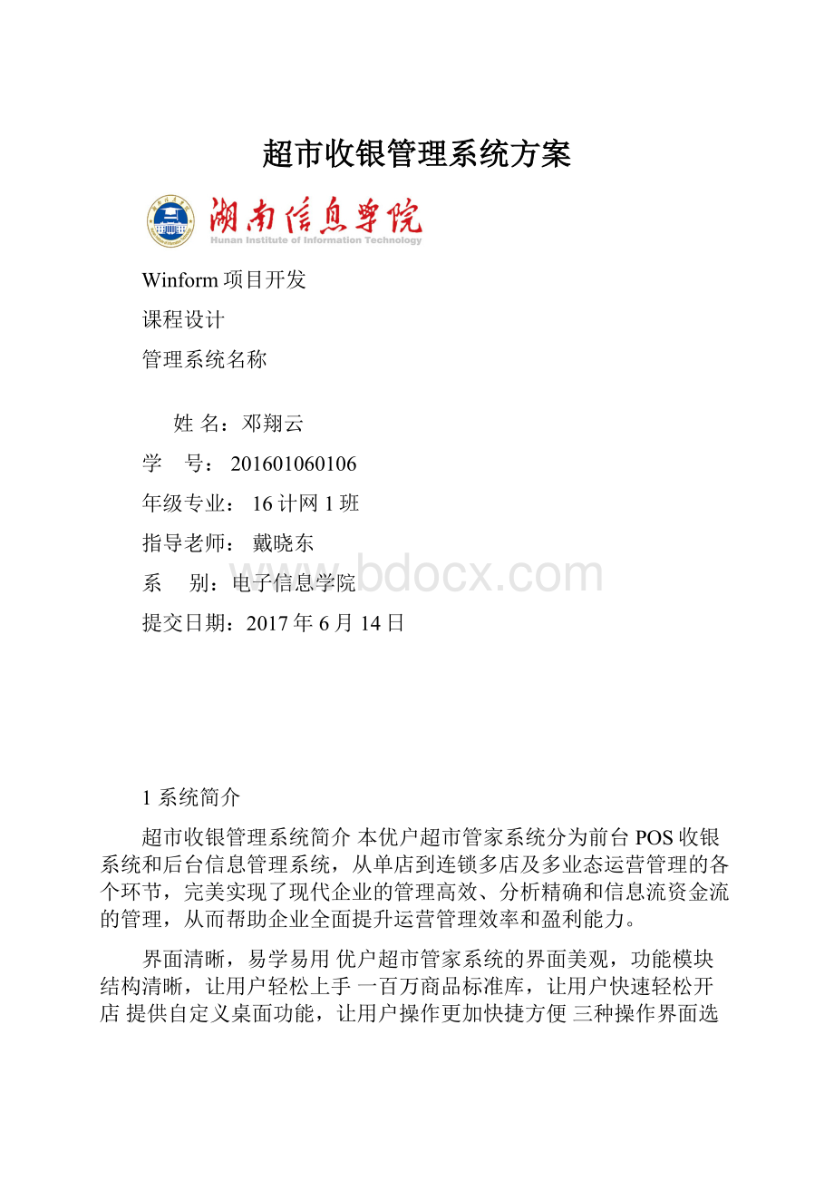 超市收银管理系统方案.docx