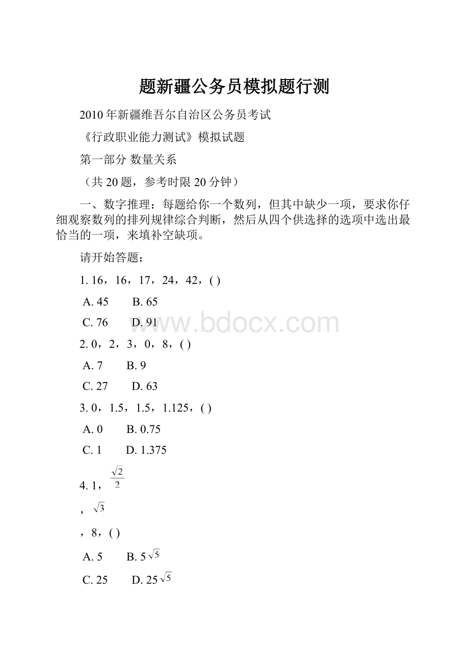 题新疆公务员模拟题行测.docx