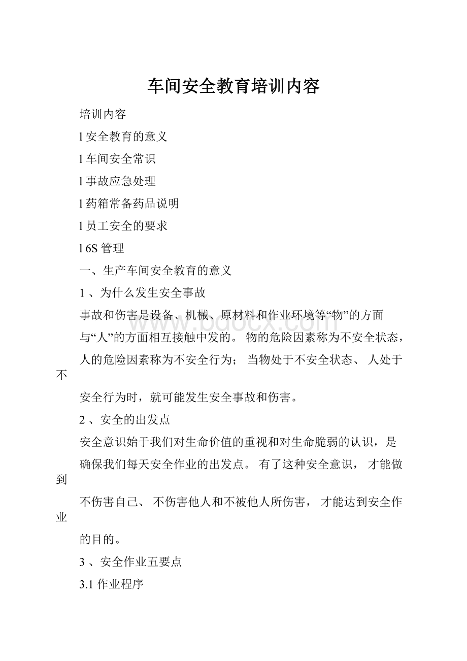 车间安全教育培训内容.docx