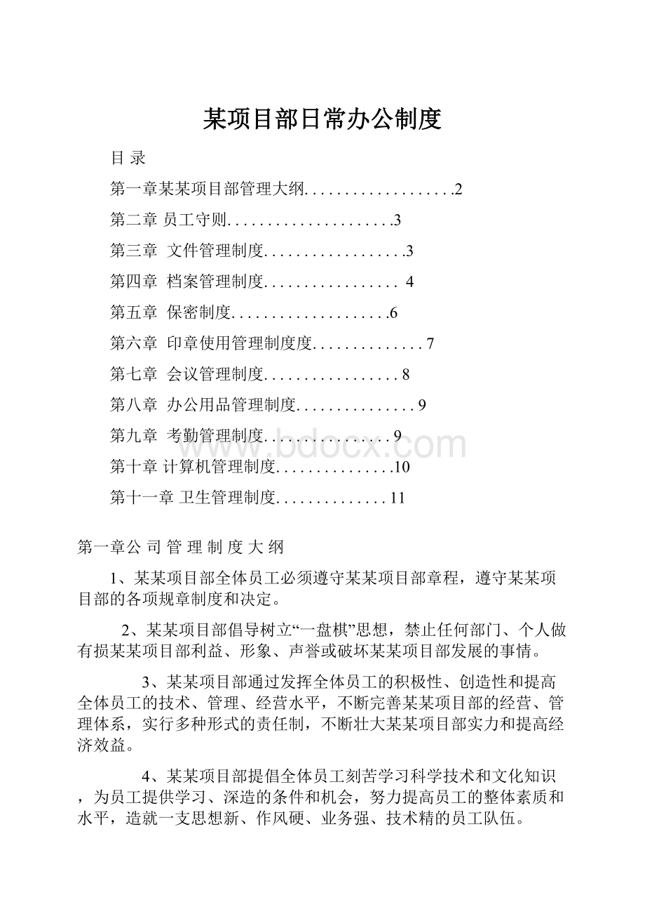 某项目部日常办公制度.docx_第1页