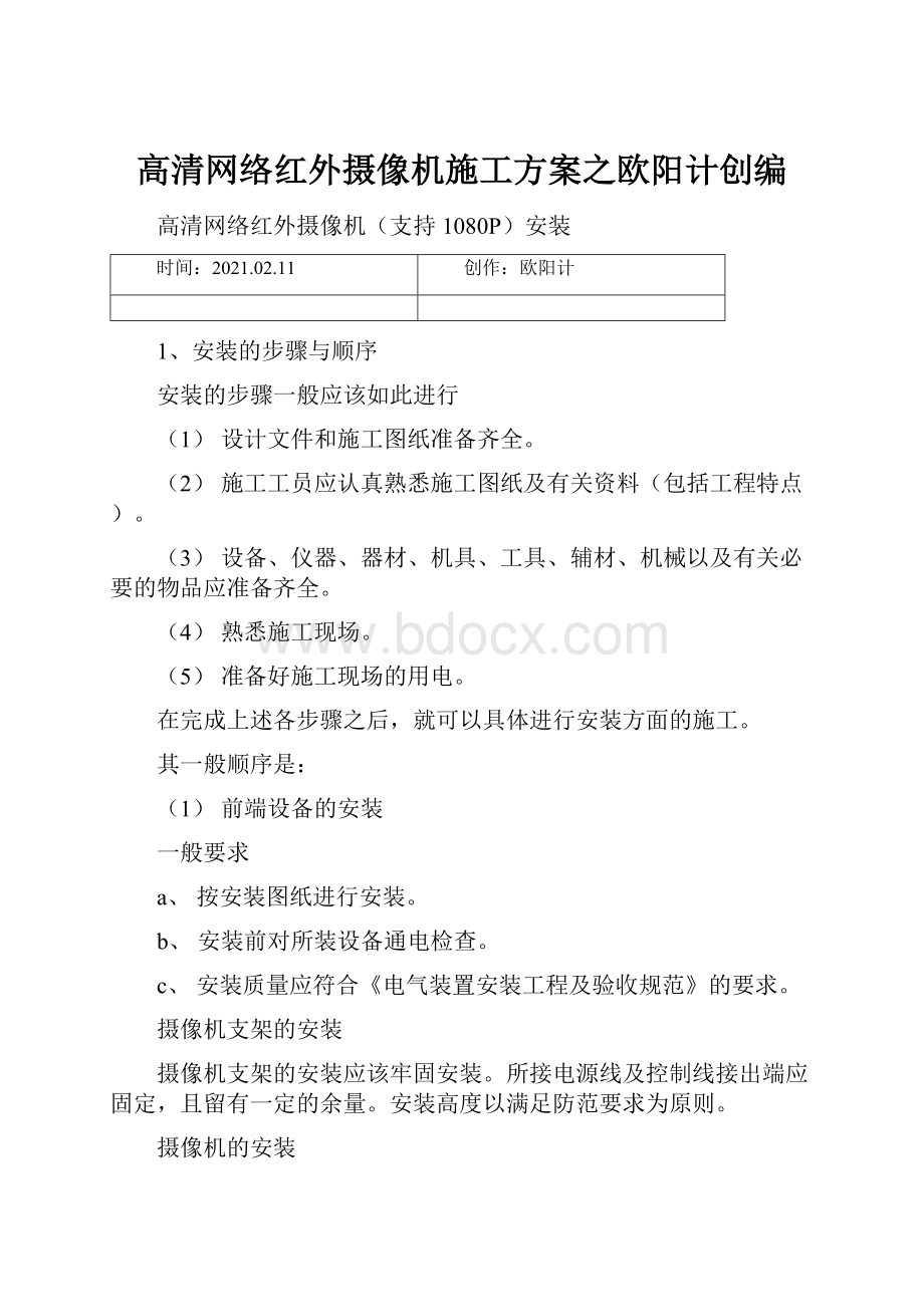 高清网络红外摄像机施工方案之欧阳计创编.docx