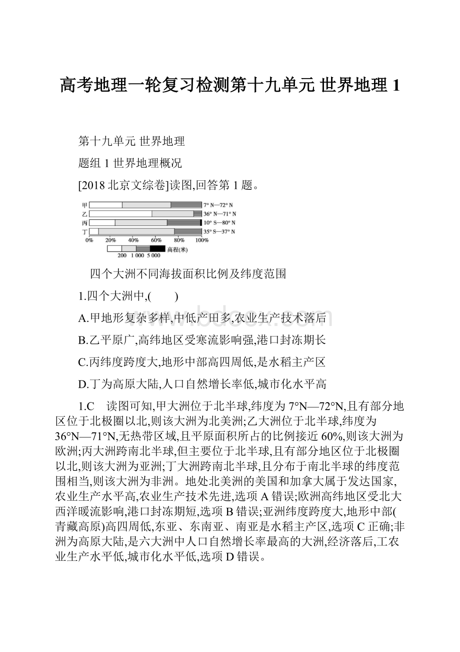 高考地理一轮复习检测第十九单元世界地理 1.docx_第1页