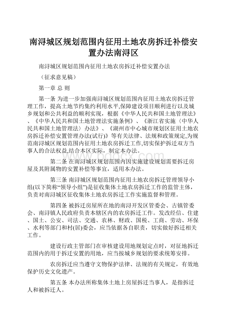 南浔城区规划范围内征用土地农房拆迁补偿安置办法南浔区.docx