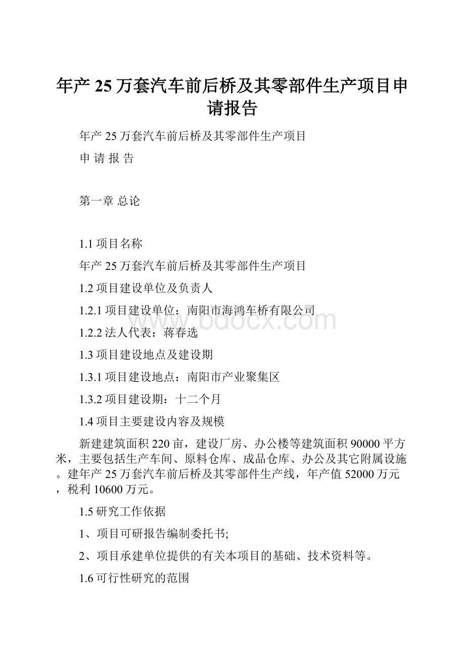 年产25万套汽车前后桥及其零部件生产项目申请报告.docx_第1页