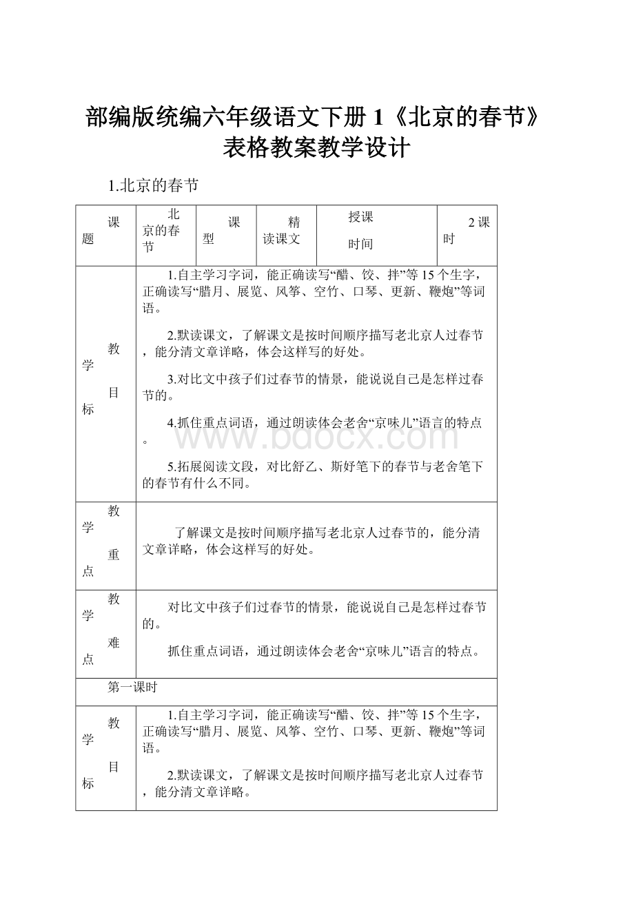 部编版统编六年级语文下册1《北京的春节》表格教案教学设计.docx