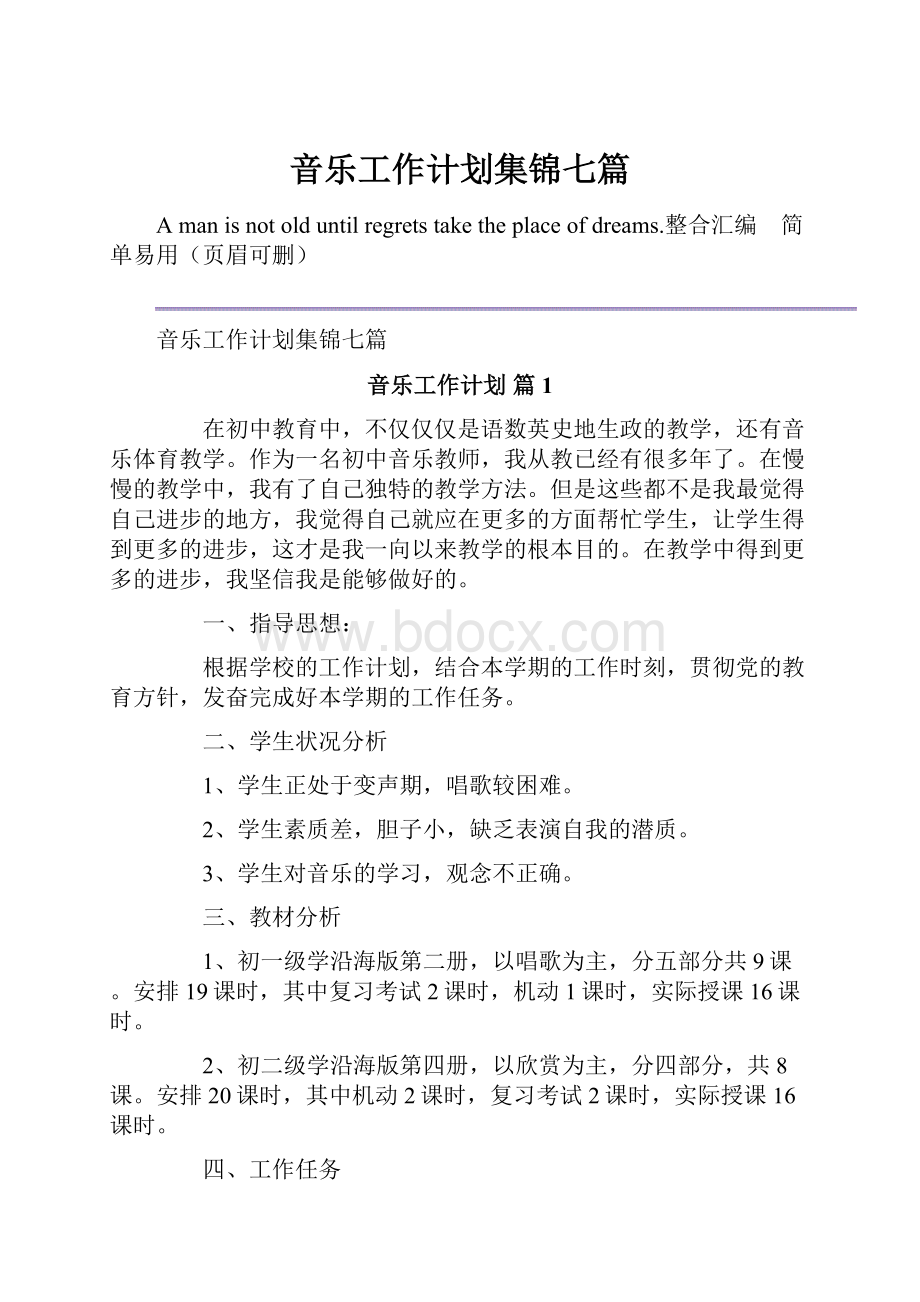 音乐工作计划集锦七篇.docx