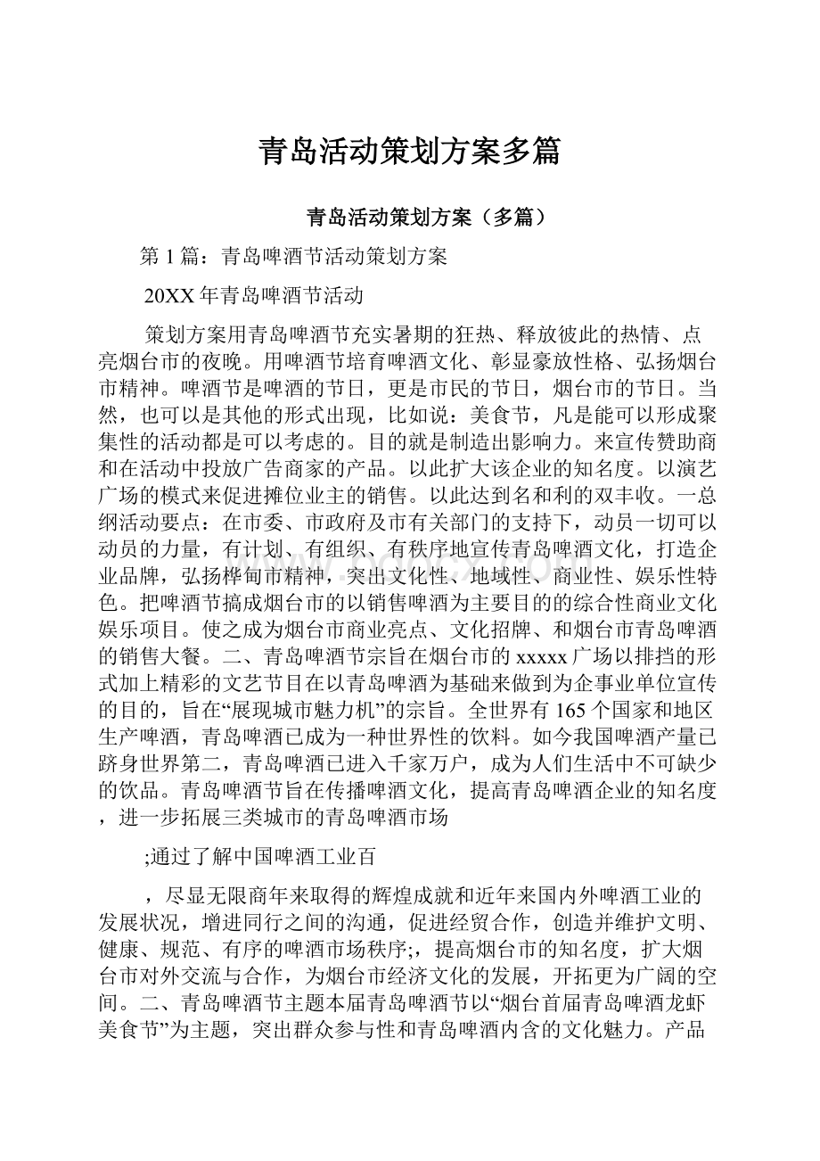 青岛活动策划方案多篇.docx_第1页