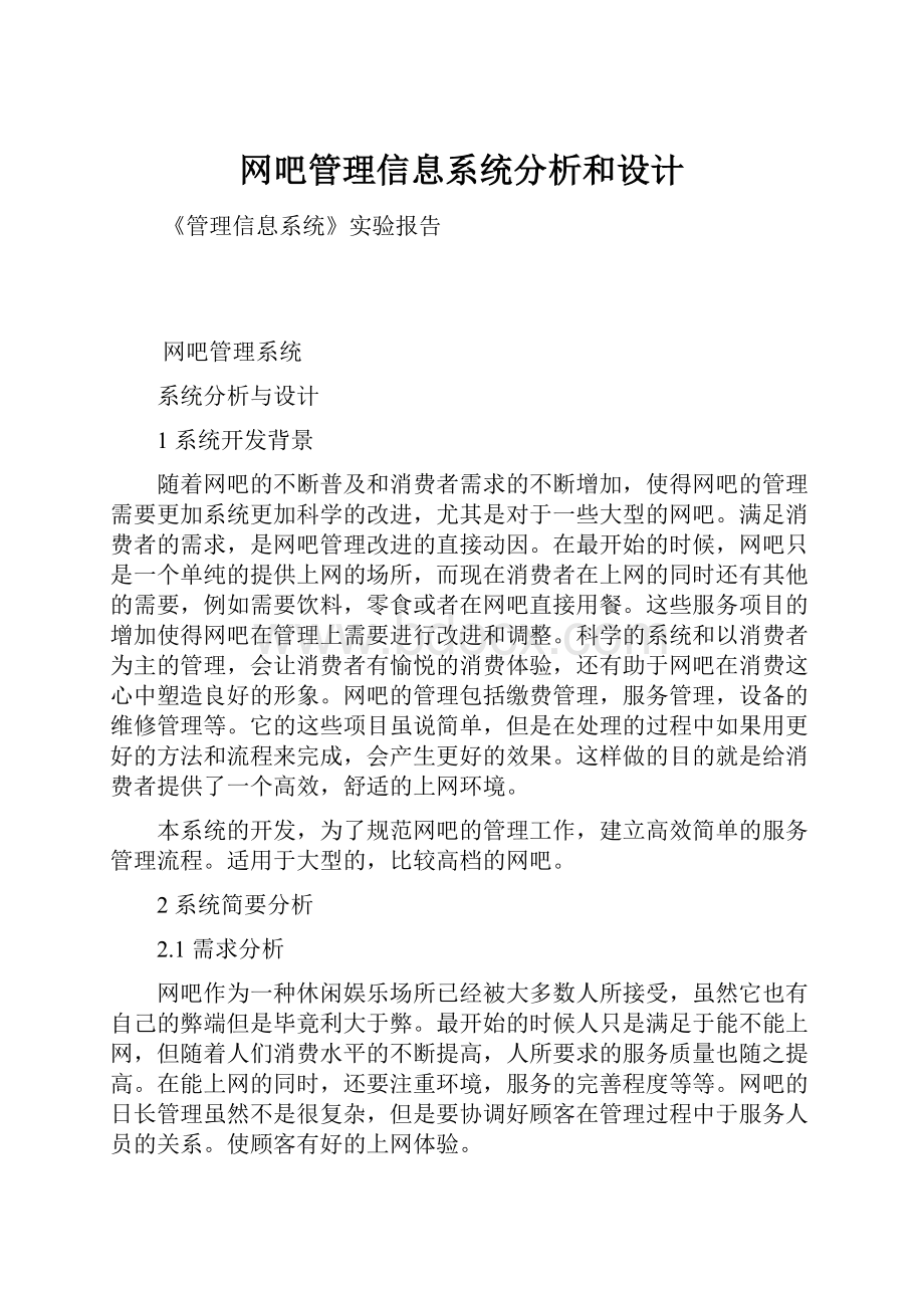 网吧管理信息系统分析和设计.docx