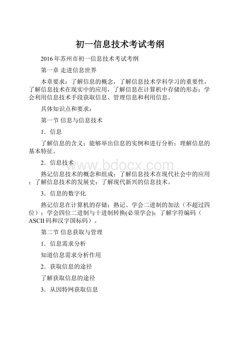 初一信息技术考试考纲.docx_第1页