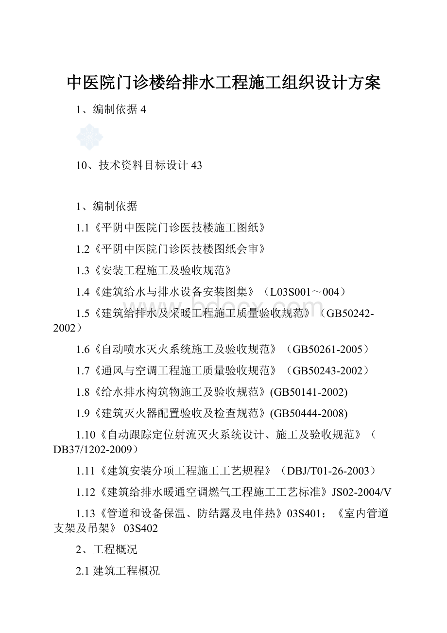 中医院门诊楼给排水工程施工组织设计方案.docx