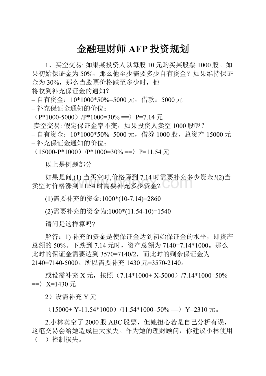 金融理财师AFP投资规划.docx