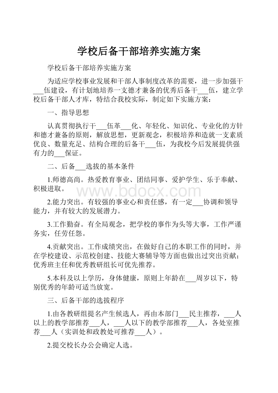 学校后备干部培养实施方案.docx_第1页