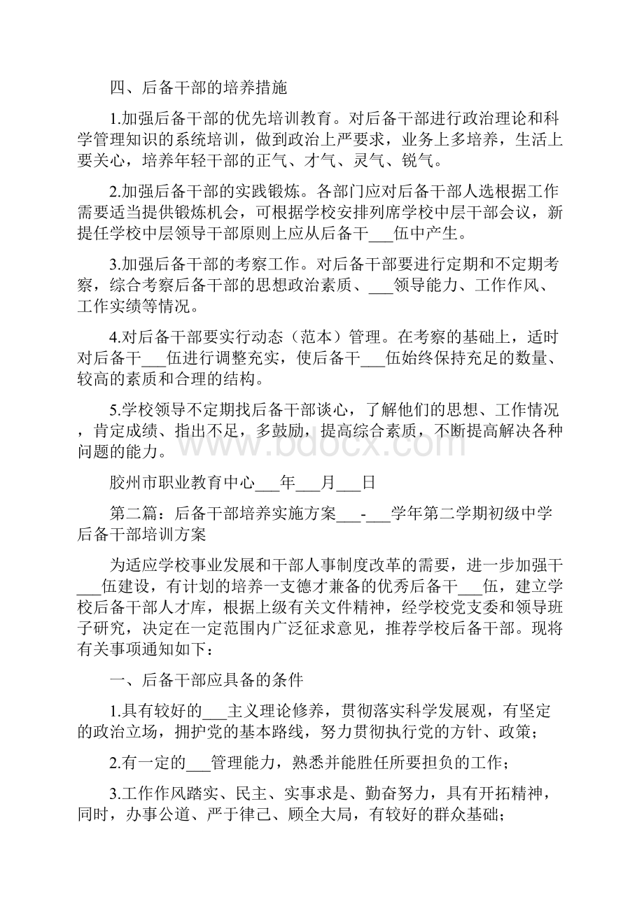 学校后备干部培养实施方案.docx_第2页