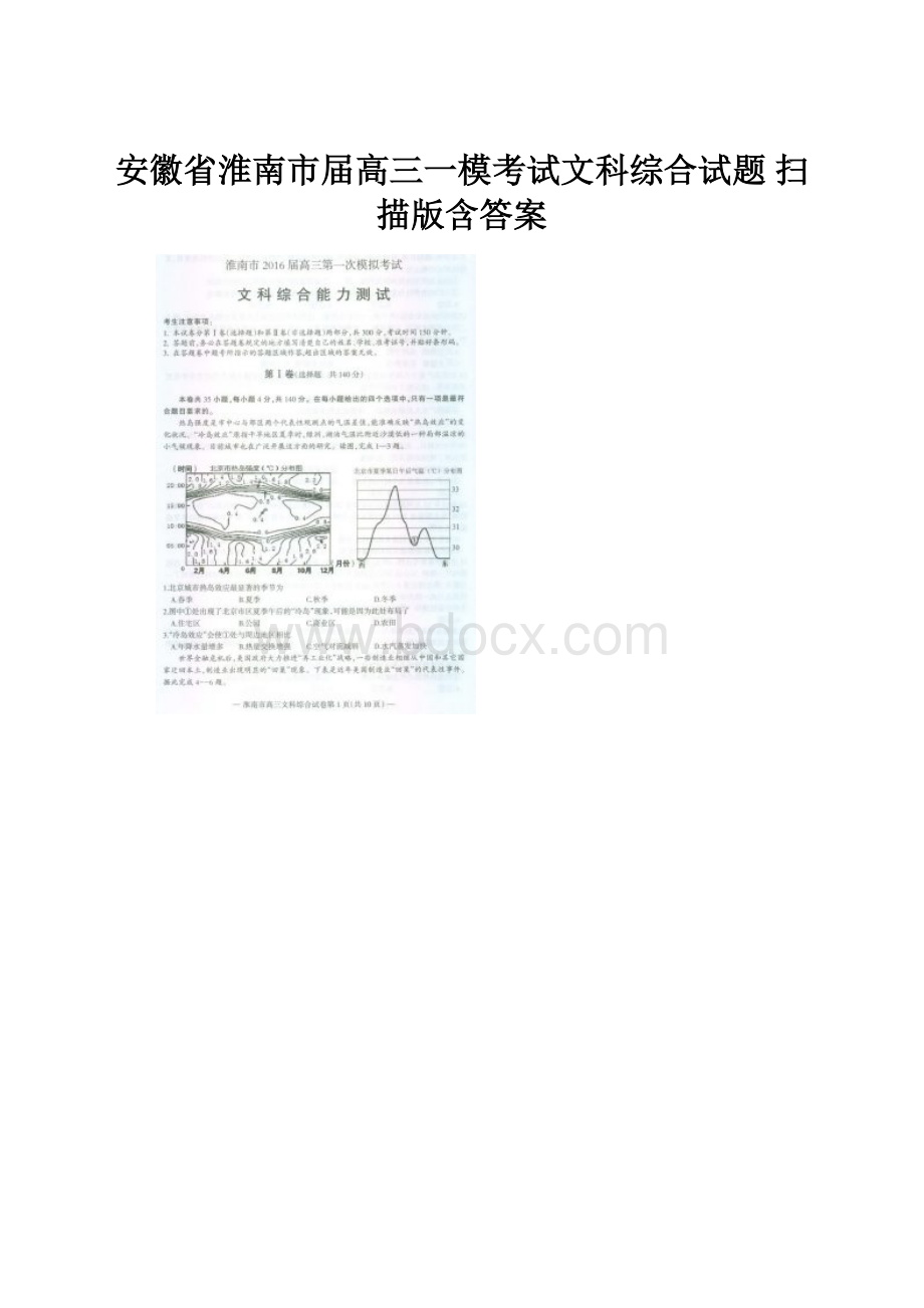 安徽省淮南市届高三一模考试文科综合试题 扫描版含答案.docx_第1页