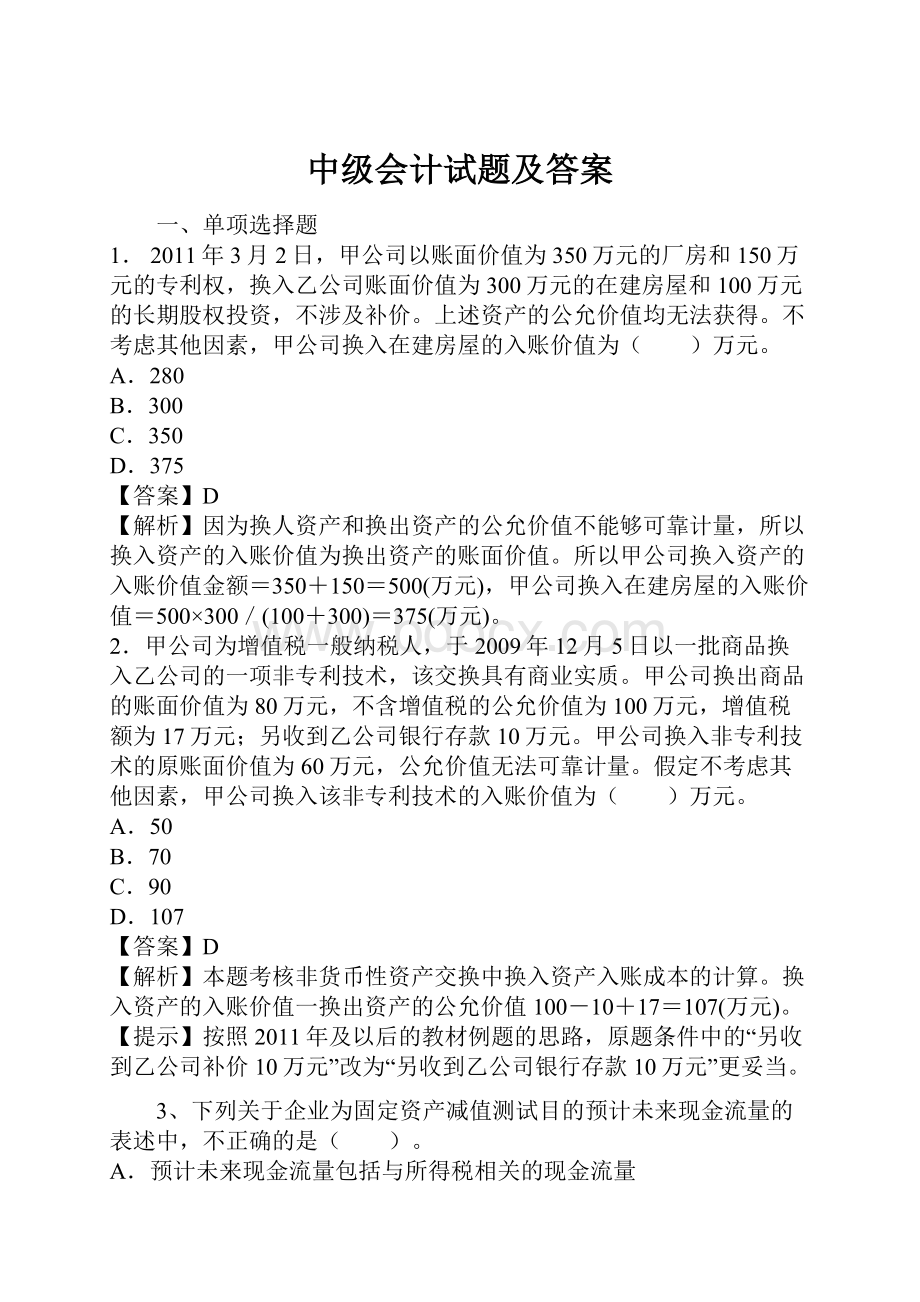 中级会计试题及答案.docx