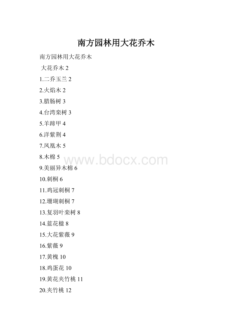 南方园林用大花乔木.docx_第1页