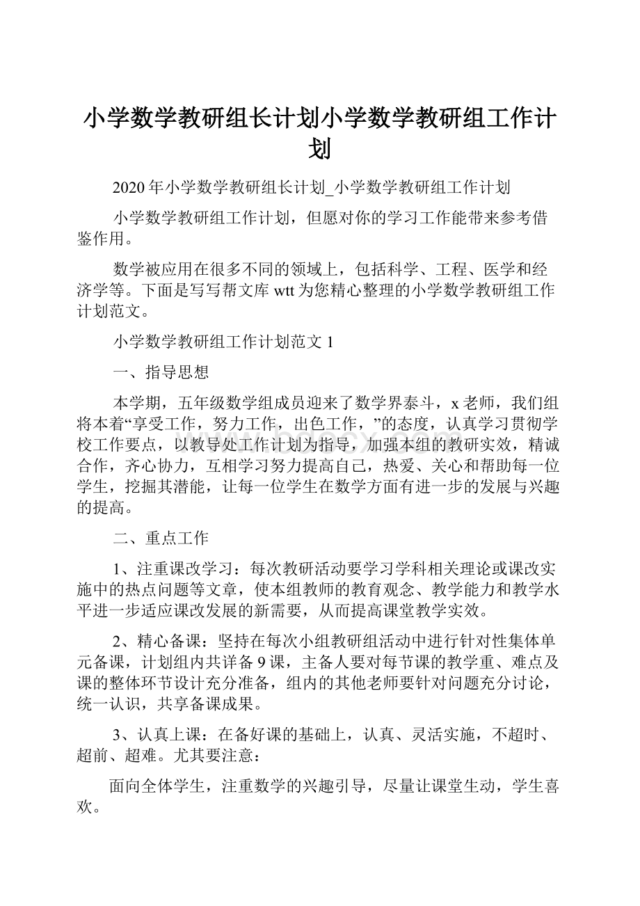 小学数学教研组长计划小学数学教研组工作计划.docx_第1页