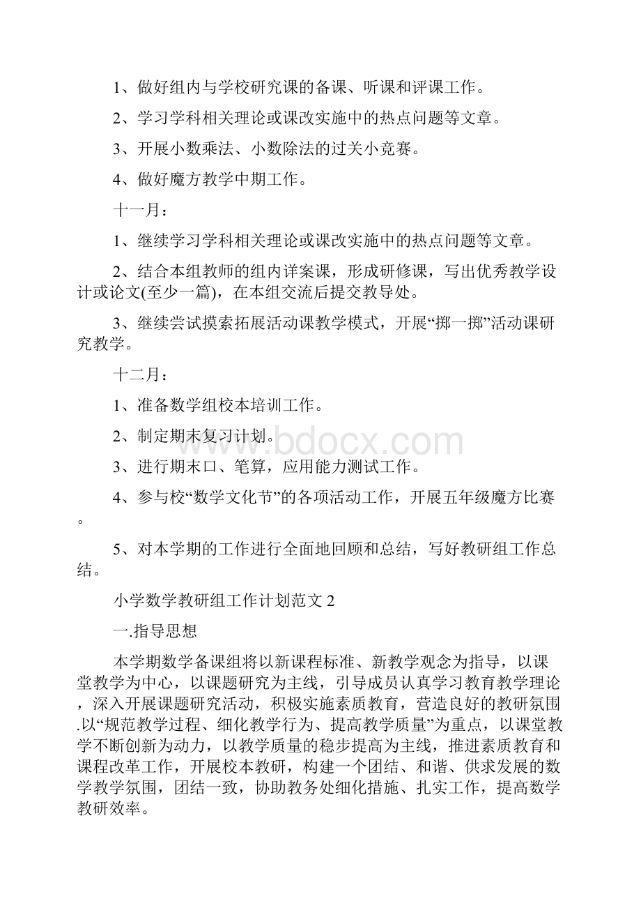 小学数学教研组长计划小学数学教研组工作计划.docx_第3页