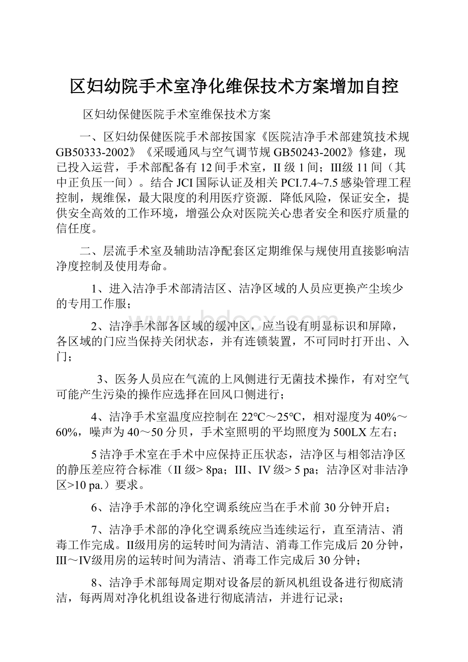 区妇幼院手术室净化维保技术方案增加自控.docx