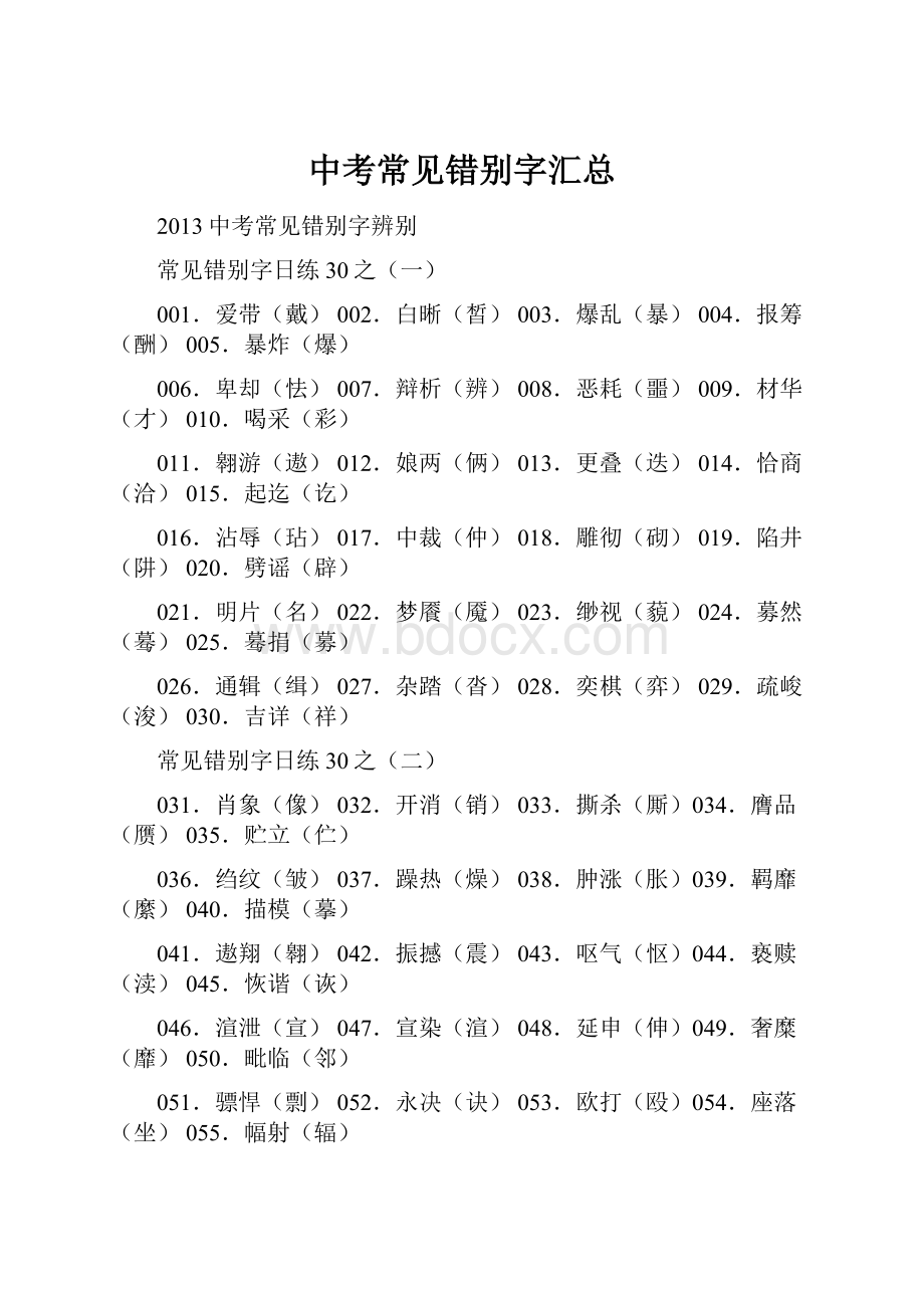 中考常见错别字汇总.docx