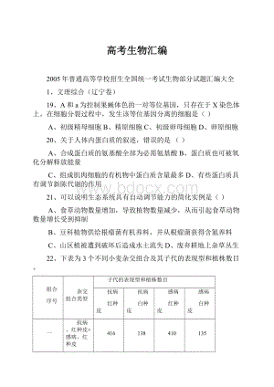 高考生物汇编.docx