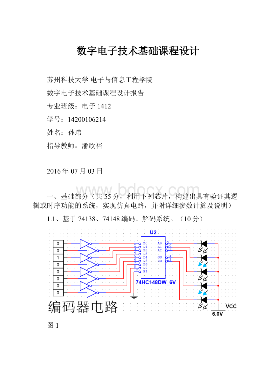 数字电子技术基础课程设计.docx_第1页