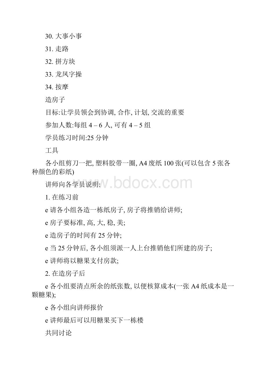 软件开发培训团队合作游戏.docx_第3页