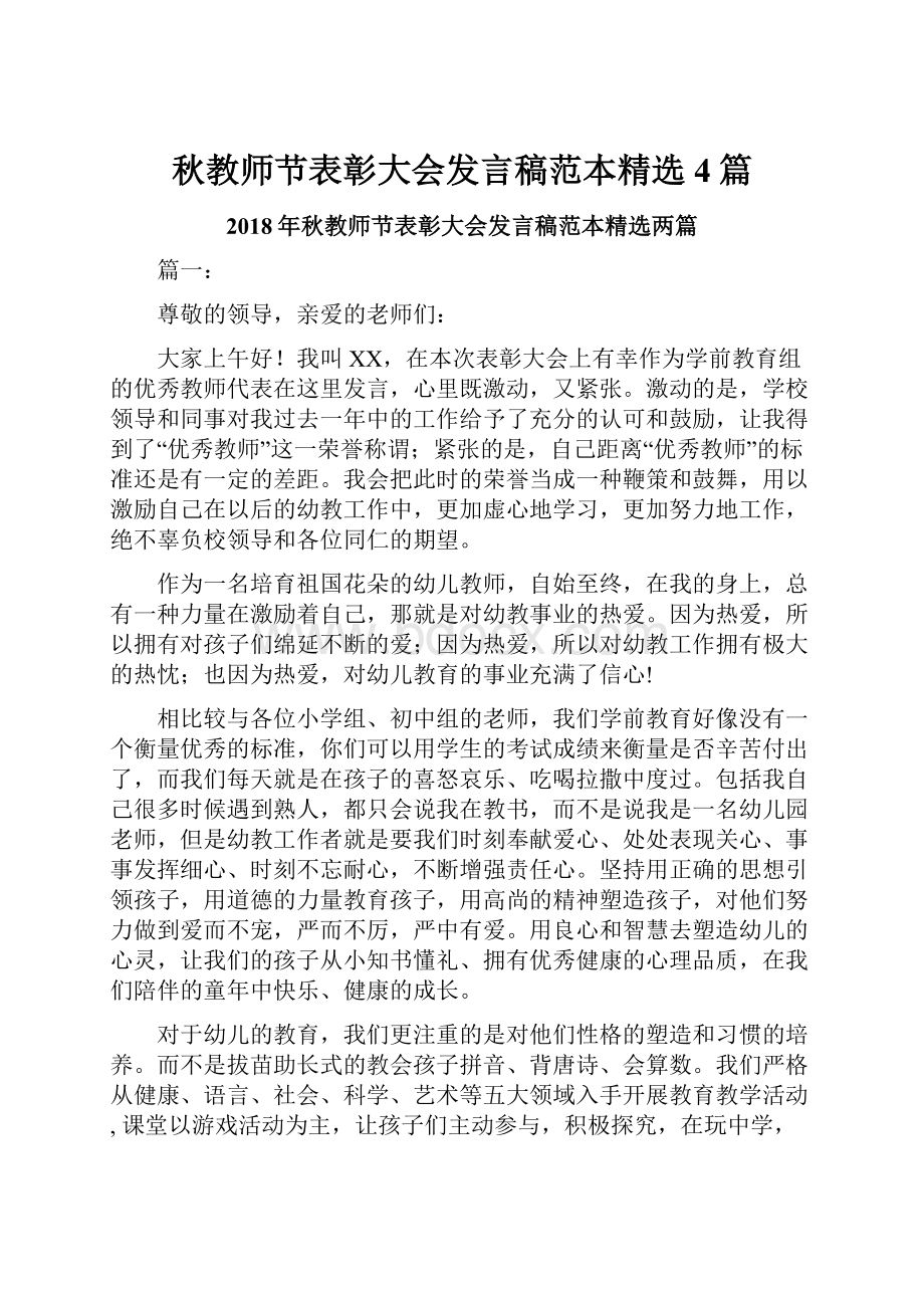 秋教师节表彰大会发言稿范本精选4篇.docx