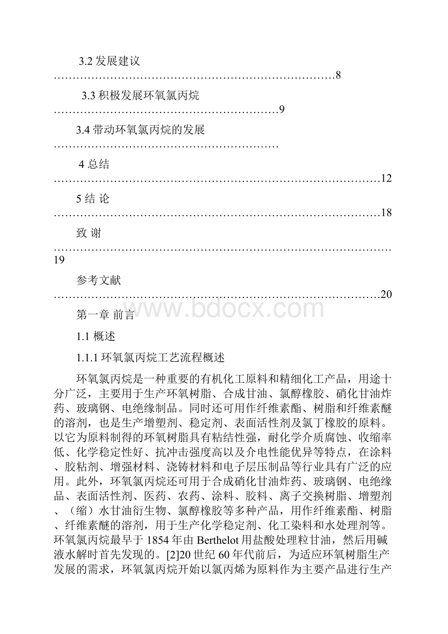 环氧氯丙烷的生产.docx_第3页