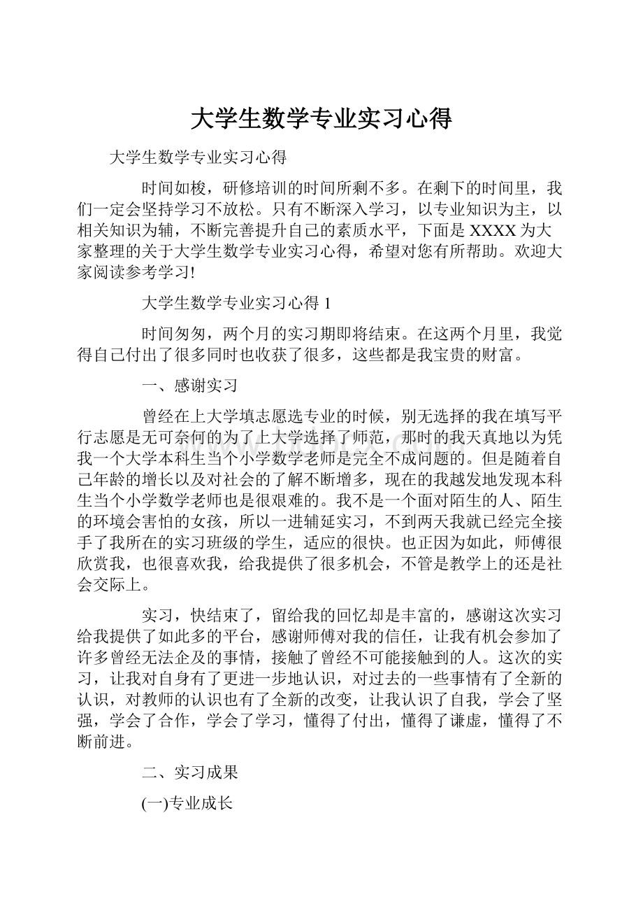 大学生数学专业实习心得.docx