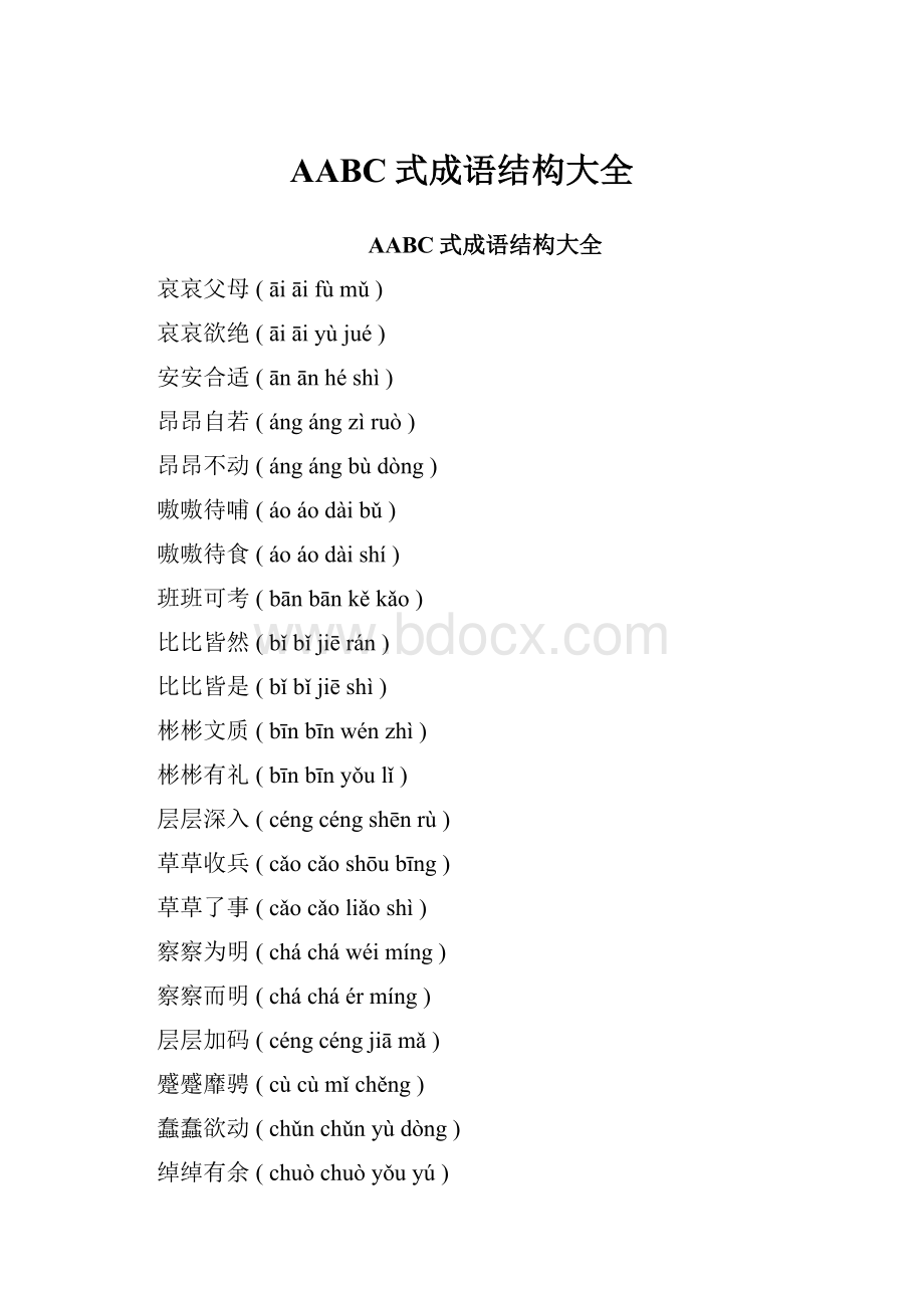 AABC式成语结构大全.docx_第1页