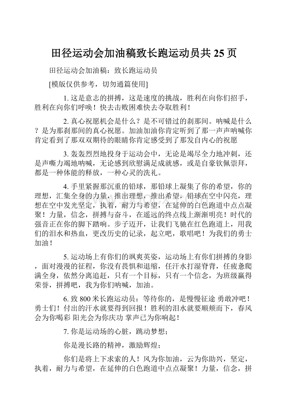 田径运动会加油稿致长跑运动员共25页.docx