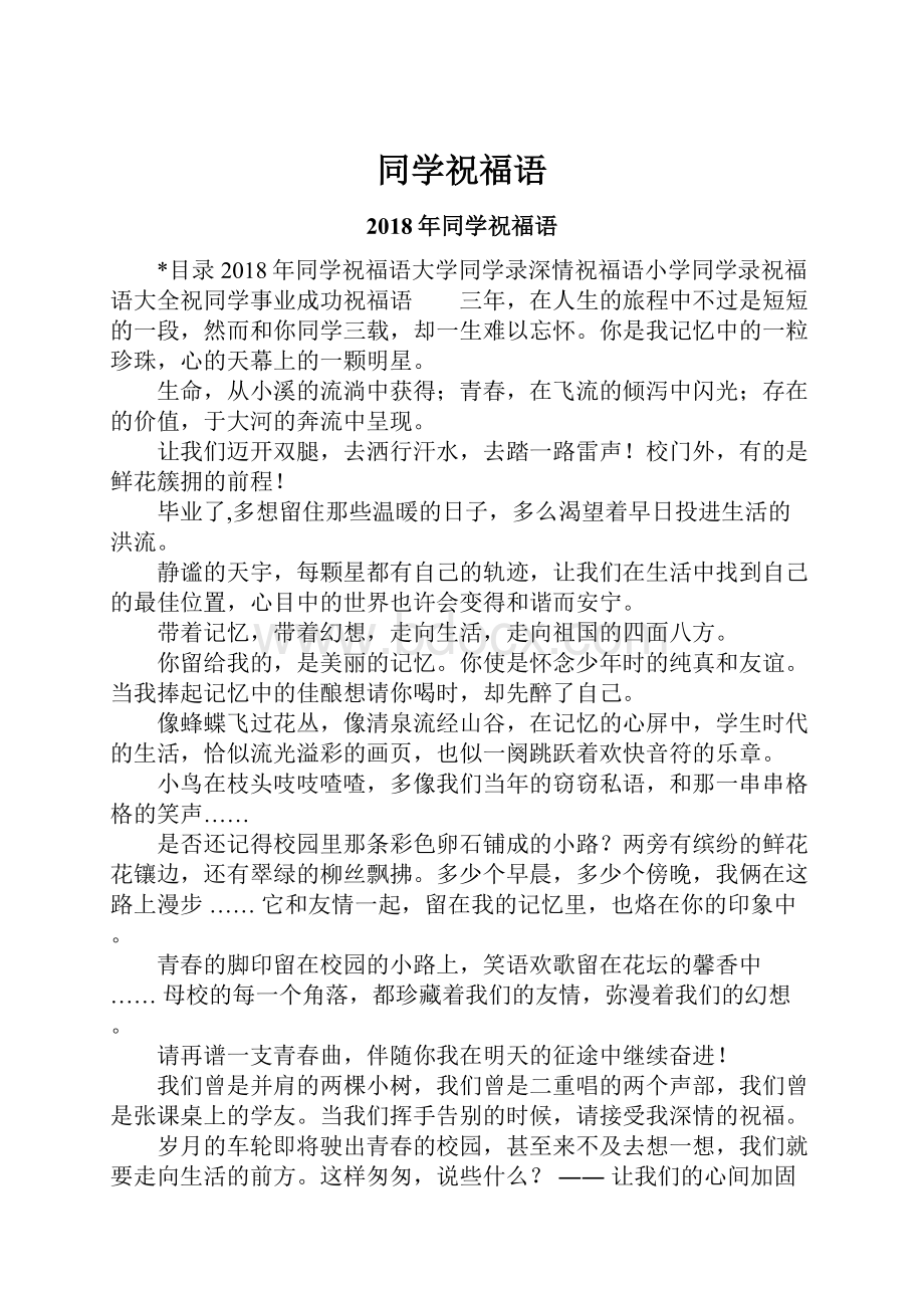 同学祝福语.docx_第1页