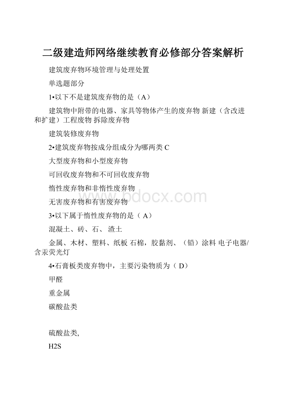 二级建造师网络继续教育必修部分答案解析.docx