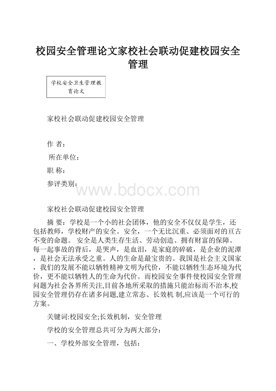 校园安全管理论文家校社会联动促建校园安全管理.docx