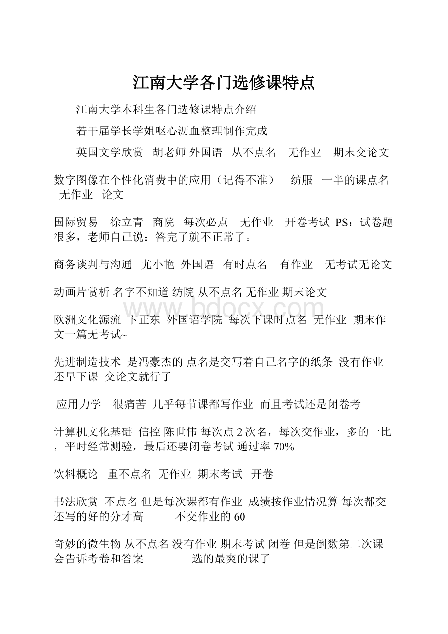 江南大学各门选修课特点.docx