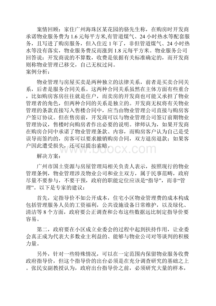 物业管理纠纷处理实践能力训练.docx_第2页