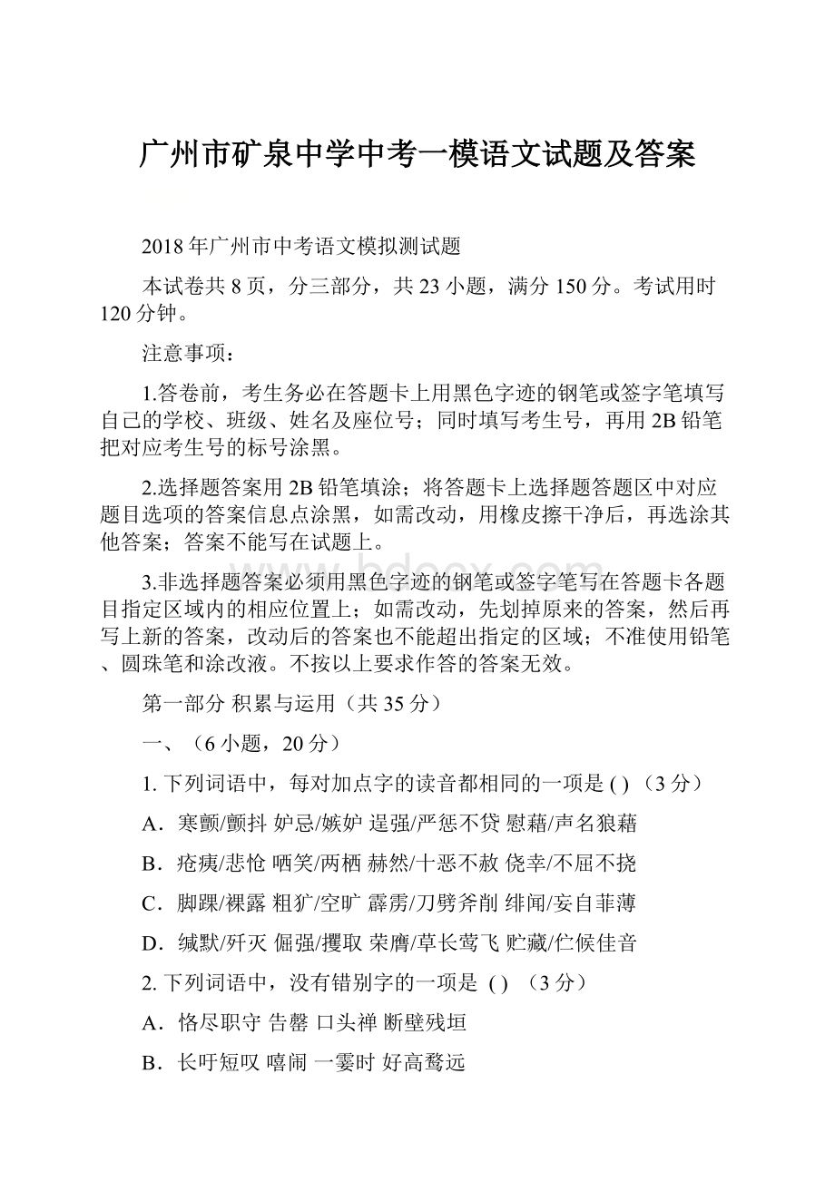 广州市矿泉中学中考一模语文试题及答案.docx