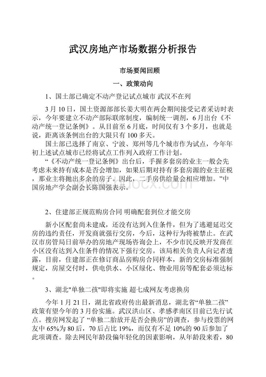 武汉房地产市场数据分析报告.docx_第1页