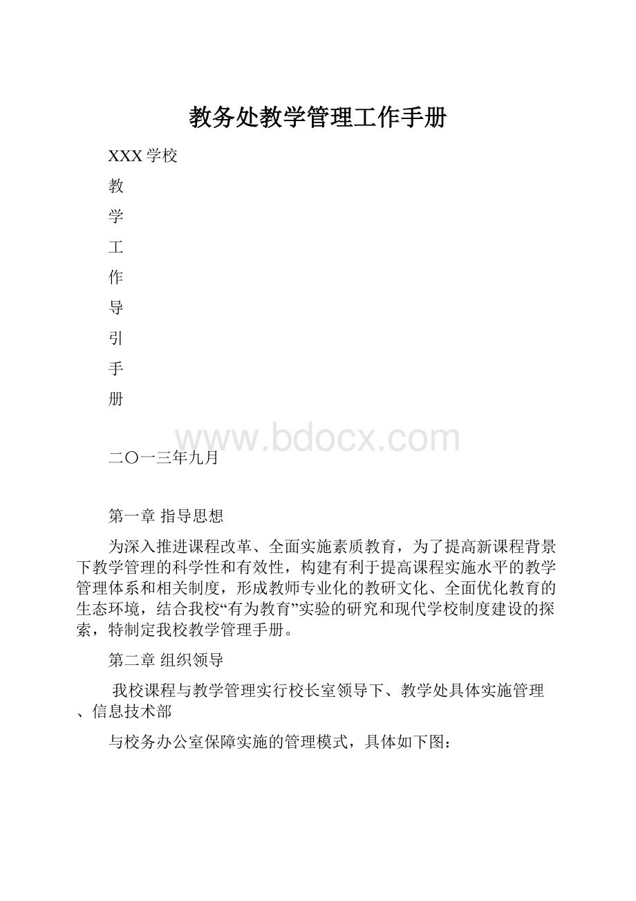 教务处教学管理工作手册.docx