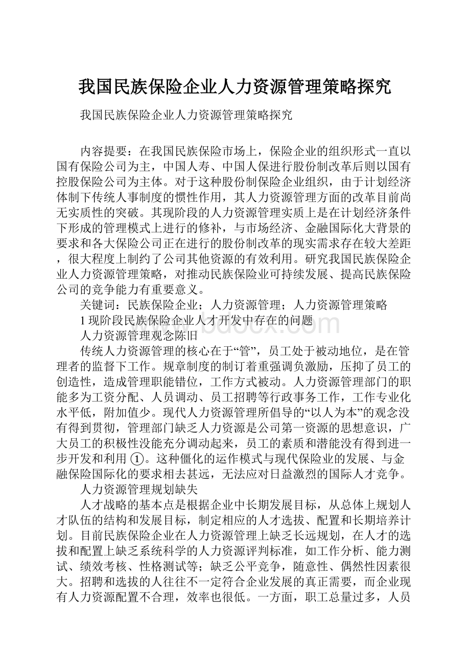 我国民族保险企业人力资源管理策略探究.docx_第1页