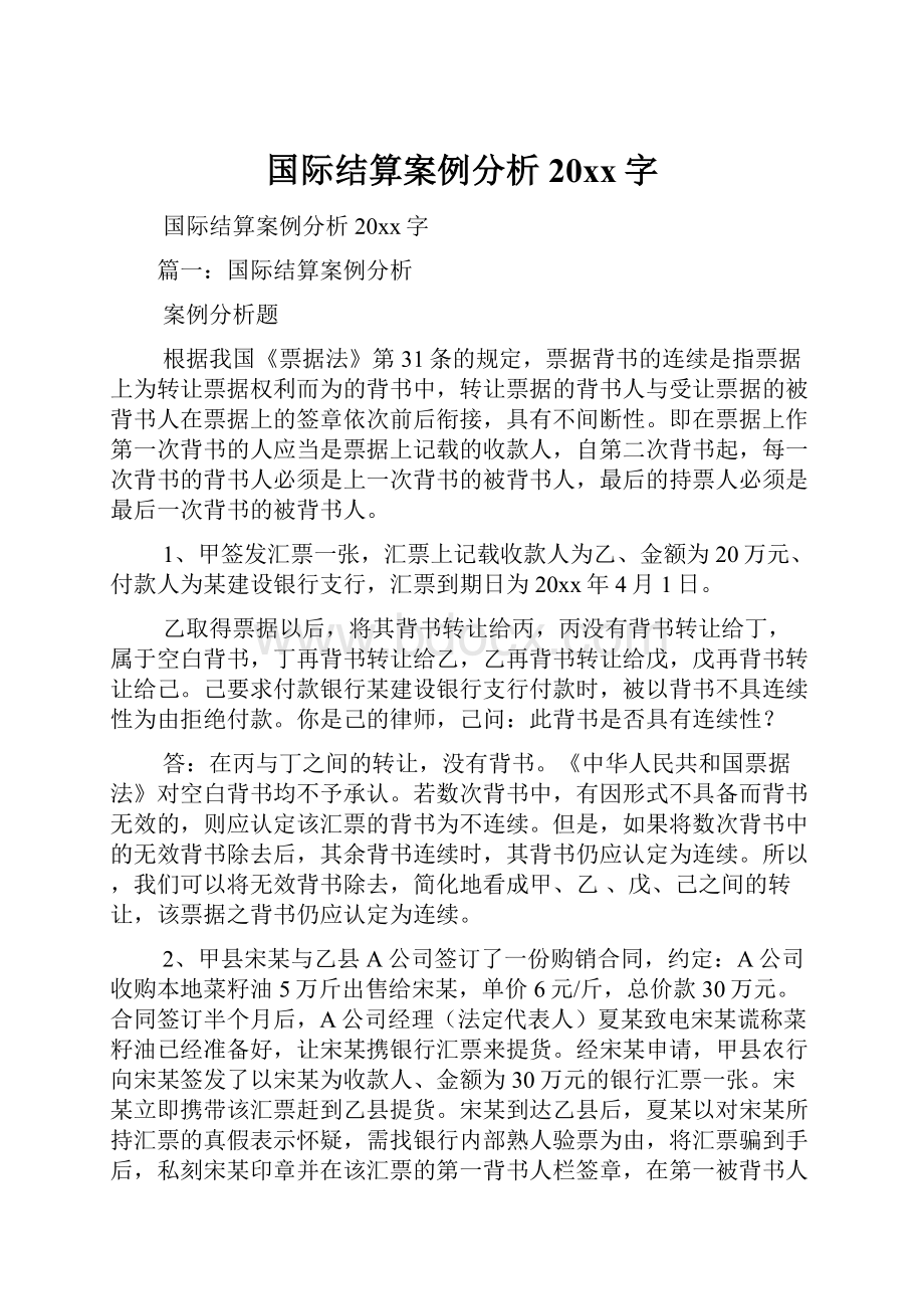 国际结算案例分析20xx字.docx