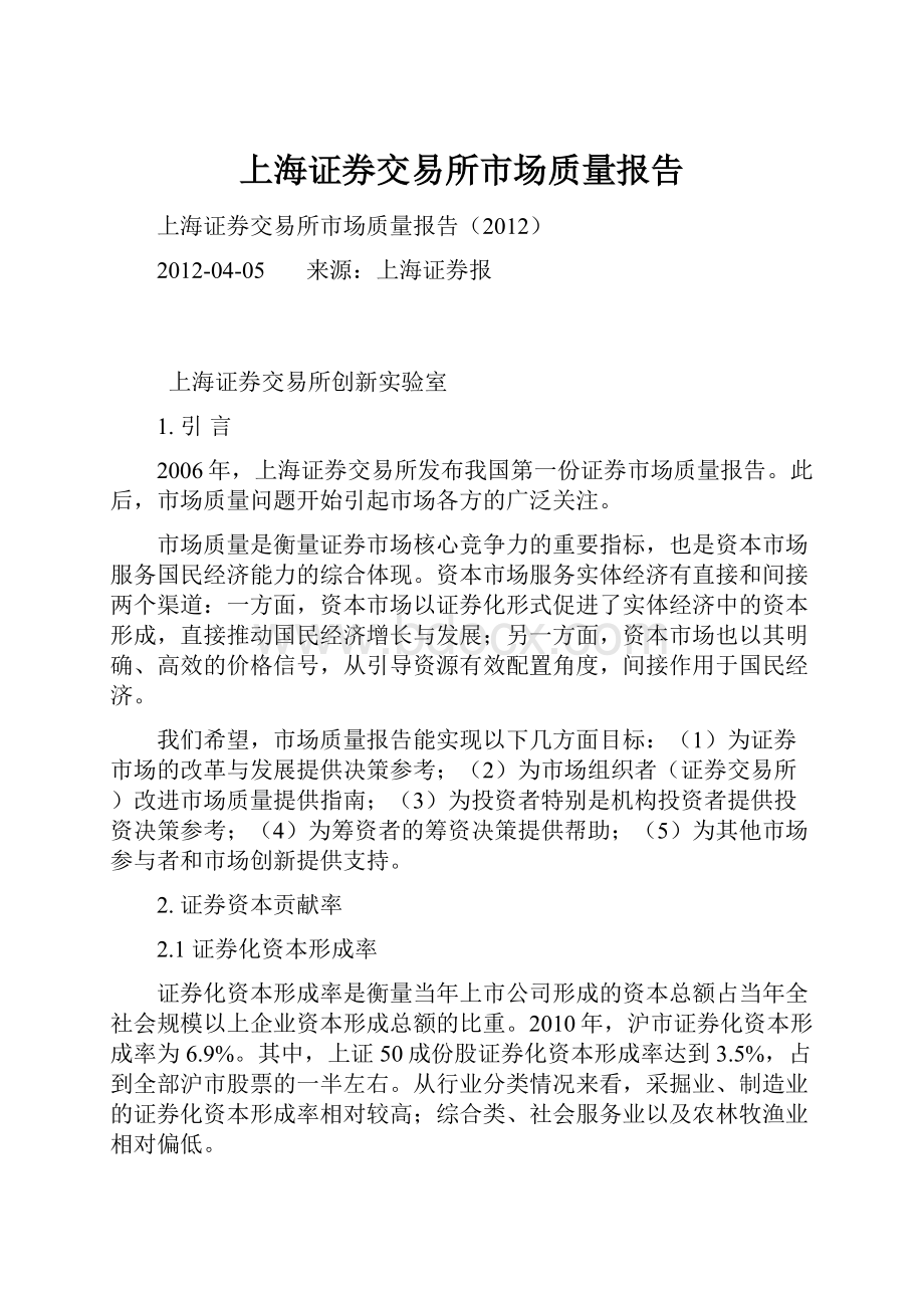 上海证券交易所市场质量报告.docx_第1页