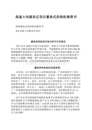 高速土沟服务区项目蓄热式供热机推荐书.docx